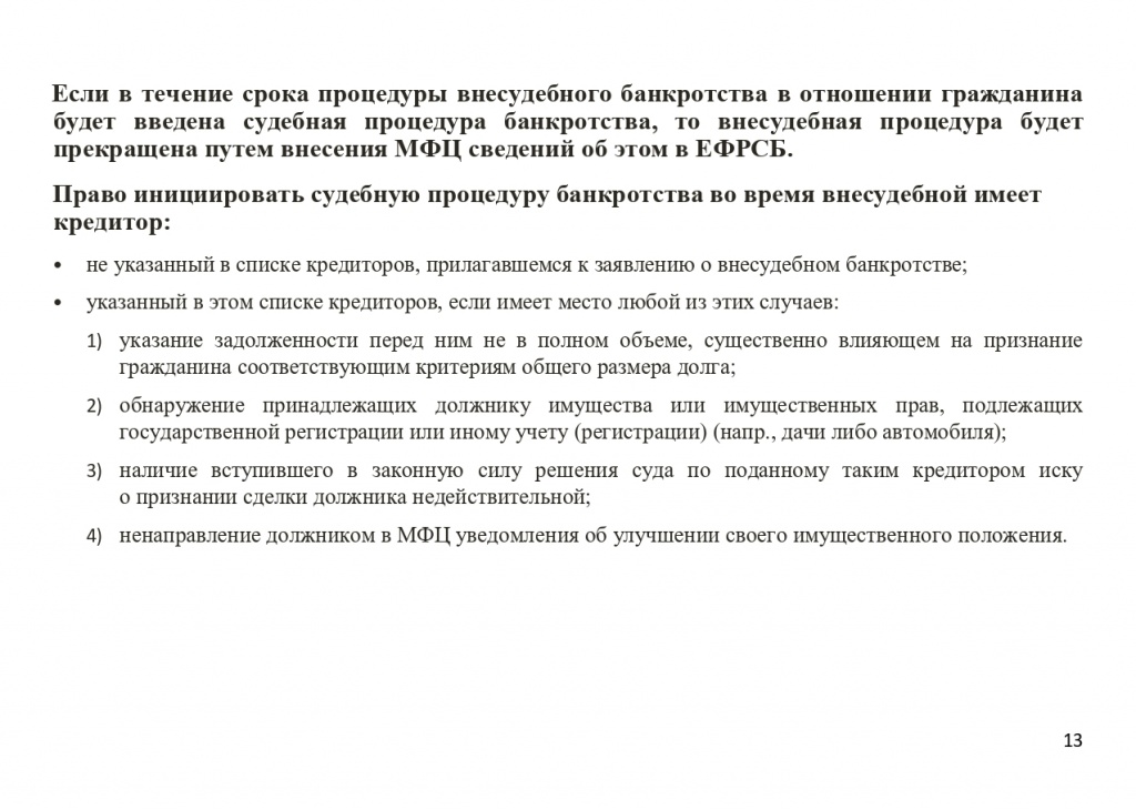Памятка по процедуре внесудебного банкротства_page-0013.jpg